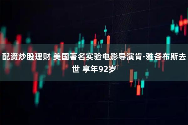 配资炒股理财 美国著名实验电影导演肯·雅各布斯去世 享年92岁